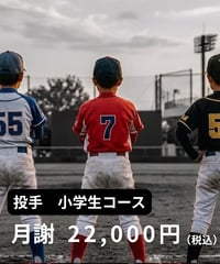 【月謝】投手コース（小学生）
