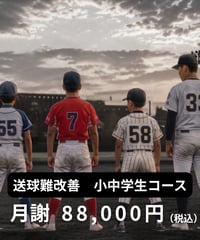 【月謝】送球難改善コース（小学生・中学生）