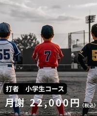 【月謝】打者コース（小学生）