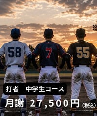 【月謝】打者コース（中学生）