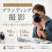 【90分撮影、150枚以上納品確約】外見ブランディング付きプロフィール撮影