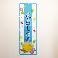 No00001358　のぼり【水出し煎茶】