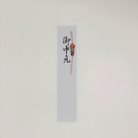 No00001467　たんざく　御中元（大）