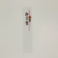 No00001468　たんざく　御年賀（大）