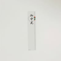 No00001471　たんざく　御年賀（小）