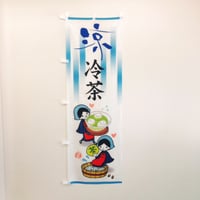 No00001359　のぼり【冷茶娘】