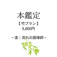 本鑑定｜🎋 竹プラン（9,800円）