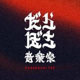 だらぼち音楽祭