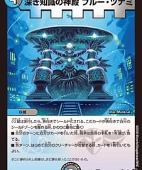 深き知識の神殿 ブルー・ツナミ（25/77）