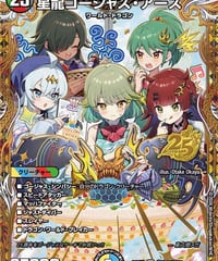 星龍ゴージャス・アース（?N5超/?N5）