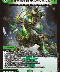 鎧亜目邪王類 デス＝ヴェルムート（10/77）