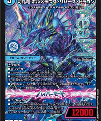 切札竜 ボルメテウス・リバース・ドラゴン（DM1/DM1）