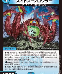 スイトン・クロウラー（33/77）