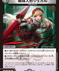 解体人形ジェガル（64/77）