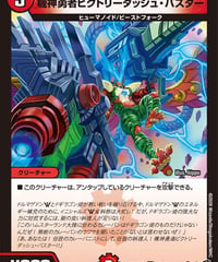 機神勇者ビクトリーダッシュ・バスター（70/77）