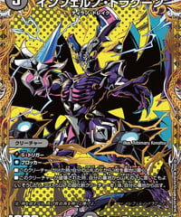 インフェルノ・ドラグーン（?18/?24）