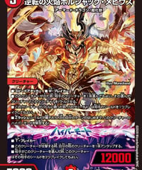 逆転の火焔ボルシャック・メビウス（S7/S11）