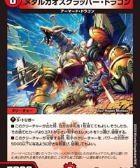 メタルカオスクラッパー・ドラゴン（18/77）