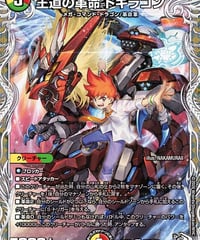 王道の革命 ドギラゴン（TD4/TD5）