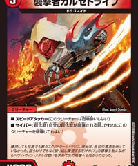 襲撃者ガルゼドライブ（68/77）