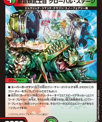 獣音類武士目 グローバル・ステージ（27/77）