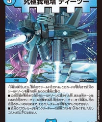 究極我竜塔 ティーツー（35/77）