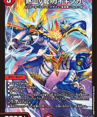 熱血V龍 ガイギンガ（S5/S11）