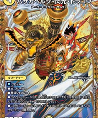 バザガベルグ・閃光・ドラゴン（?N1超/?N5）