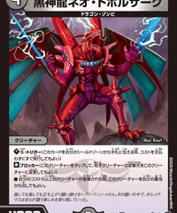 黒神龍ネオ・ドボルザーク（36/77）