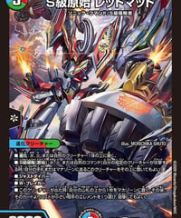 （キズ有）S級原始 レッドマッド（15/89）
