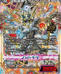 逆転龍神ヘヴィ・ウィン・メタル（OR1/OR1）