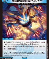 熱血の親衛隊ペッパー（60/77）