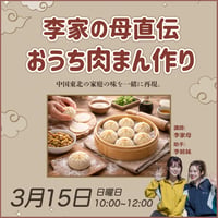 【3月開催】李家の母直伝 -おうちで肉まん作り｜1回