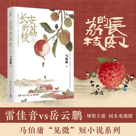 长安的荔枝｜長安のライチ