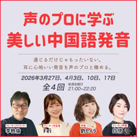 【3~4月開催】声のプロに学ぶ美しい中国語発音｜全4回
