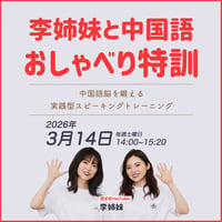【3月開催】李姉妹と中国語おしゃべり特訓｜1回