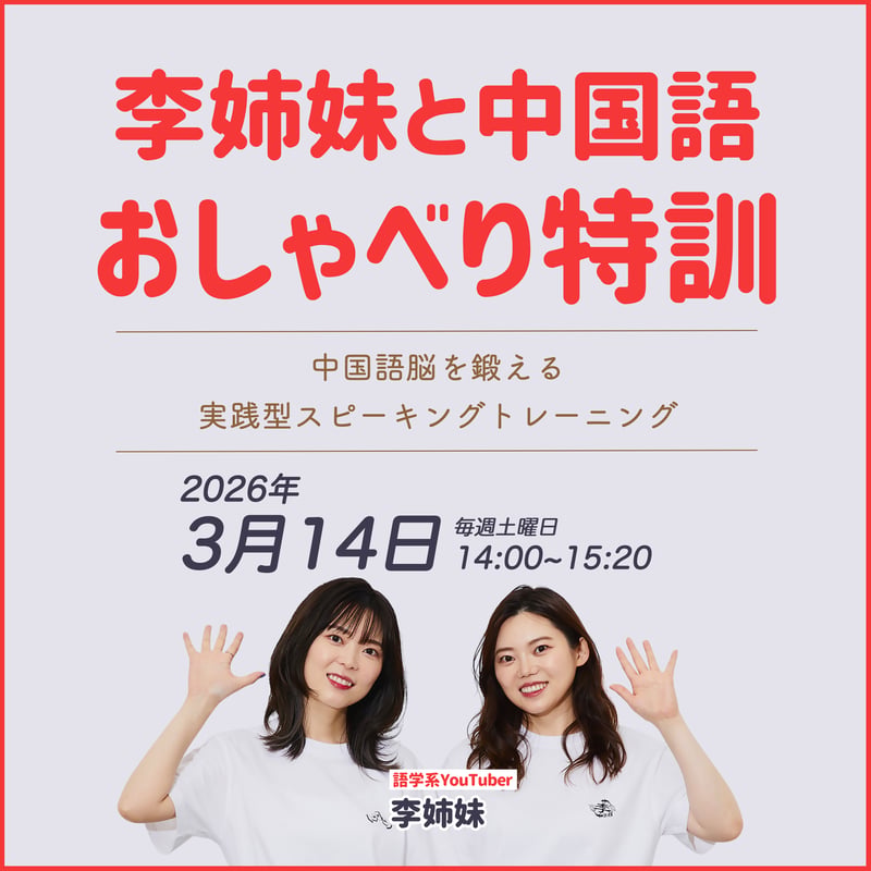 3月開催】李姉妹と中国語おしゃべり特訓｜1回 | CHiNEXT
