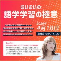 【4月開催】むいむいの語学学習の極意