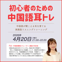 【4月開催】初心者のための中国語耳トレ｜1回