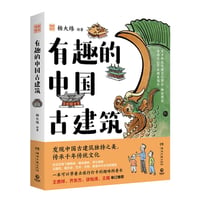 有趣的中国古建筑｜中国古代の面白い建築