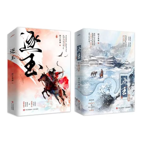 逐玉｜中国ドラマ『逐玉：翡翠の君』原作小説全４冊セット