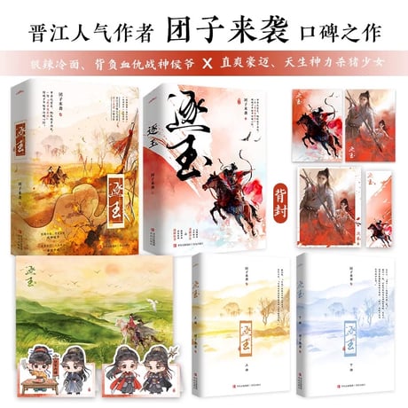 逐玉｜中国ドラマ『逐玉：翡翠の君』原作小説全４冊セット