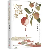 长安的荔枝｜長安のライチ