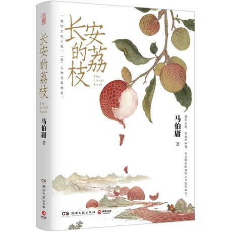 长安的荔枝｜長安のライチ