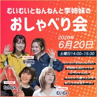 【6月開催】むいむいとねんねんと李姉妹のおしゃべり会