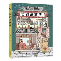 卖词语商店｜ 言葉を売るお店