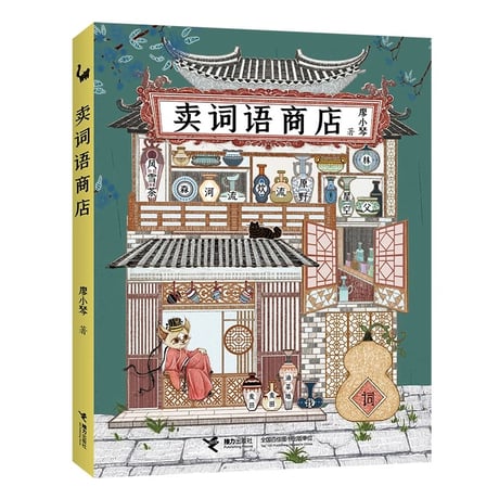 卖词语商店｜ 言葉を売るお店