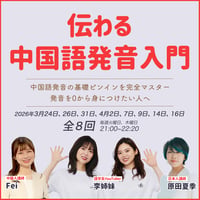 【3~4月開催】伝わる中国語発音入門｜全8回