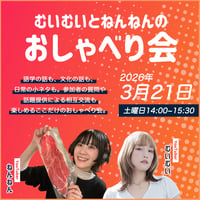 【3月開催】むいむいとねんねんのおしゃべり会