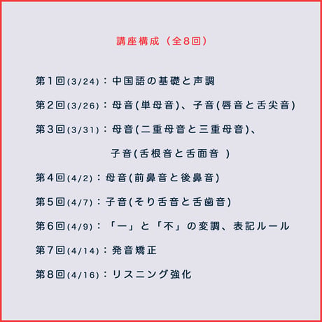 【3~4月開催】伝わる中国語発音入門｜全8回